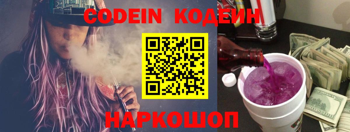 Codein напиток Lean (лин) Кулебаки
